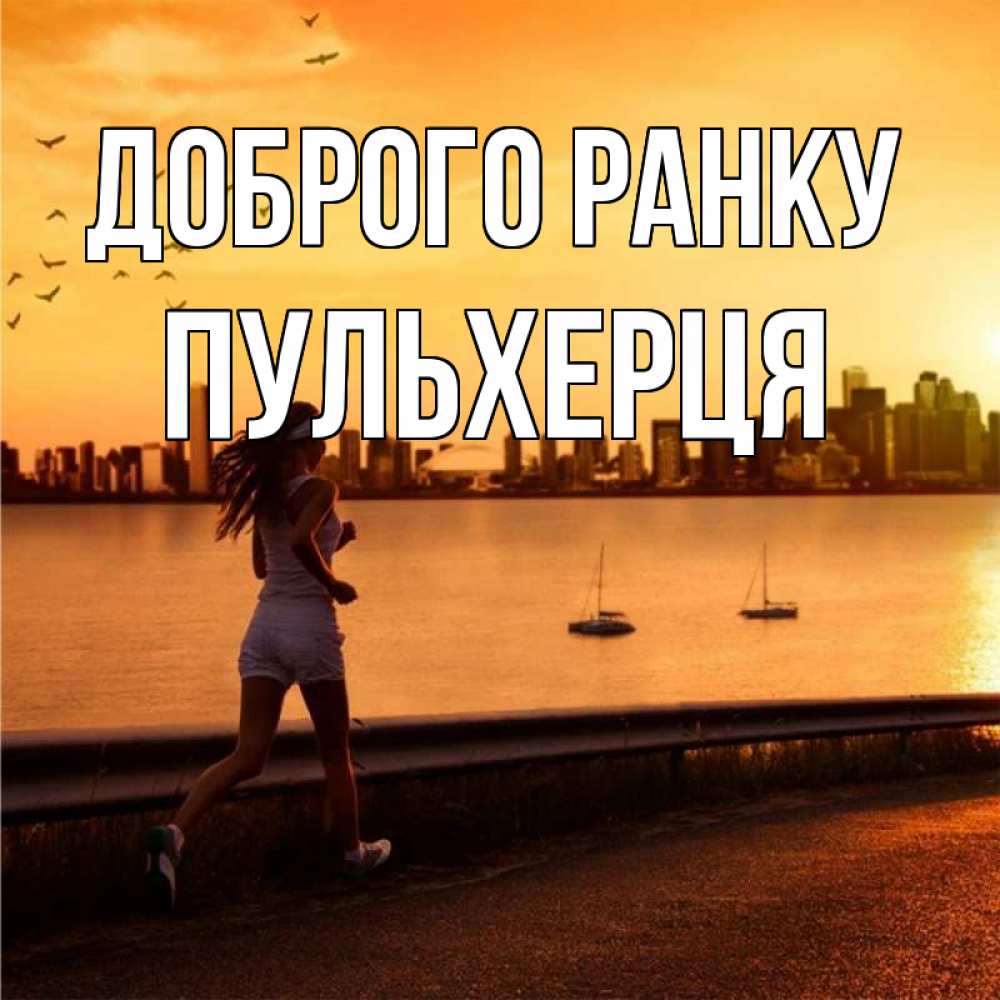 Открытка на каждый день з підписом, Пульхерця Доброго ранку девушка бежит Прикольна листівка з побажанням онлайн скачати безкоштовно 