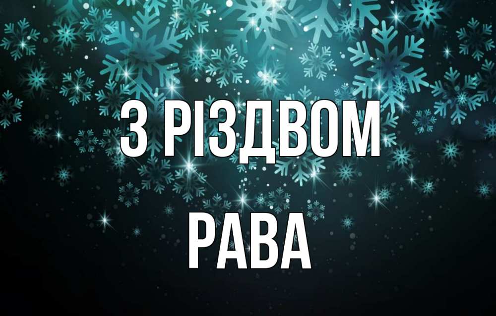 Открытка на каждый день з підписом, Рава З Різдвом Снежинки Прикольна листівка з побажанням онлайн скачати безкоштовно 