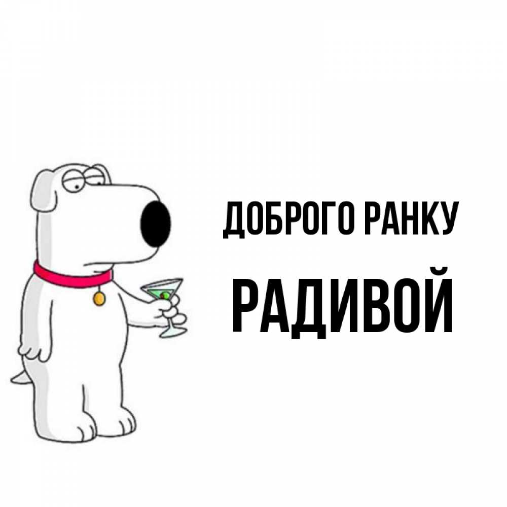 Открытка на каждый день з підписом, Радивой Доброго ранку герои мультфильмов белый пес Прикольна листівка з побажанням онлайн скачати безкоштовно 