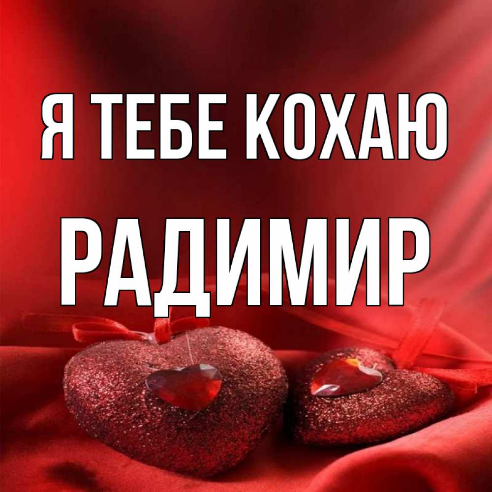 Открытка на каждый день з підписом, Радимир Я тебе кохаю с лентами Прикольна листівка з побажанням онлайн скачати безкоштовно 
