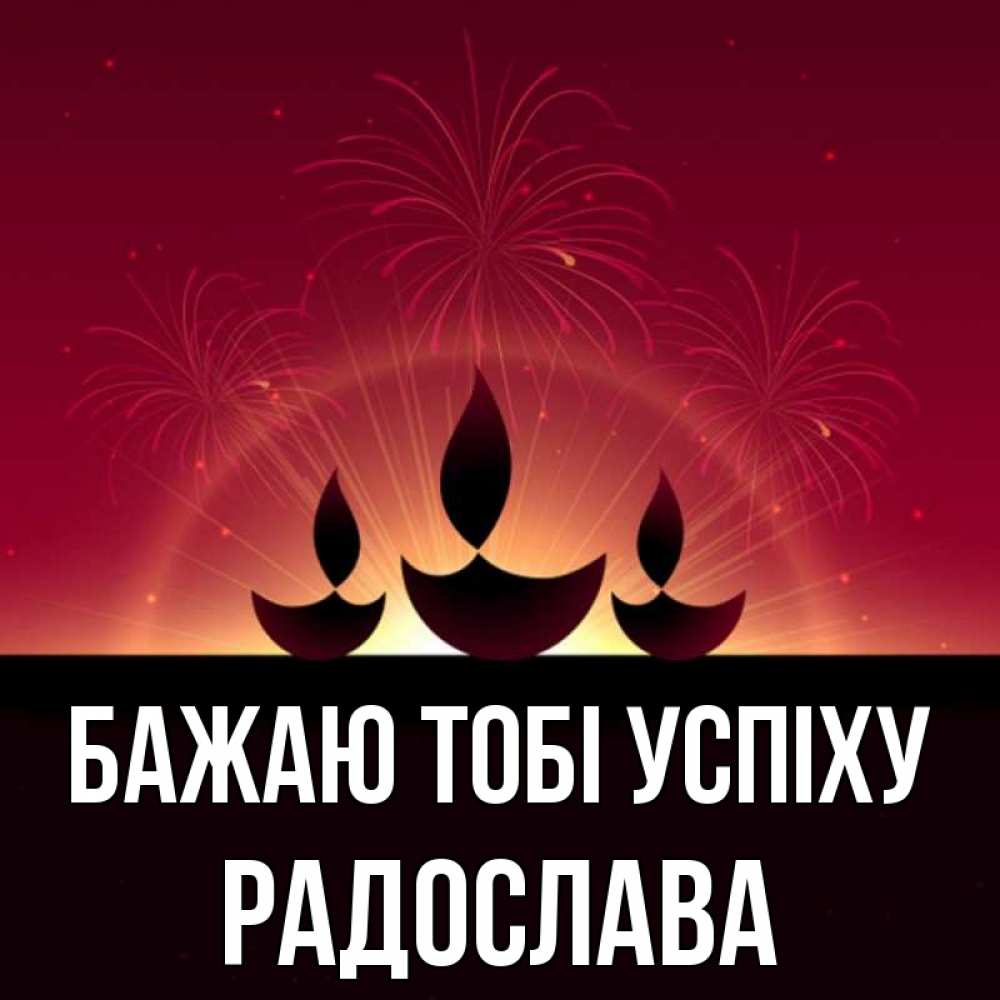 Открытка на каждый день з підписом, Радослава Бажаю тобі успіху праздник Прикольна листівка з побажанням онлайн скачати безкоштовно 