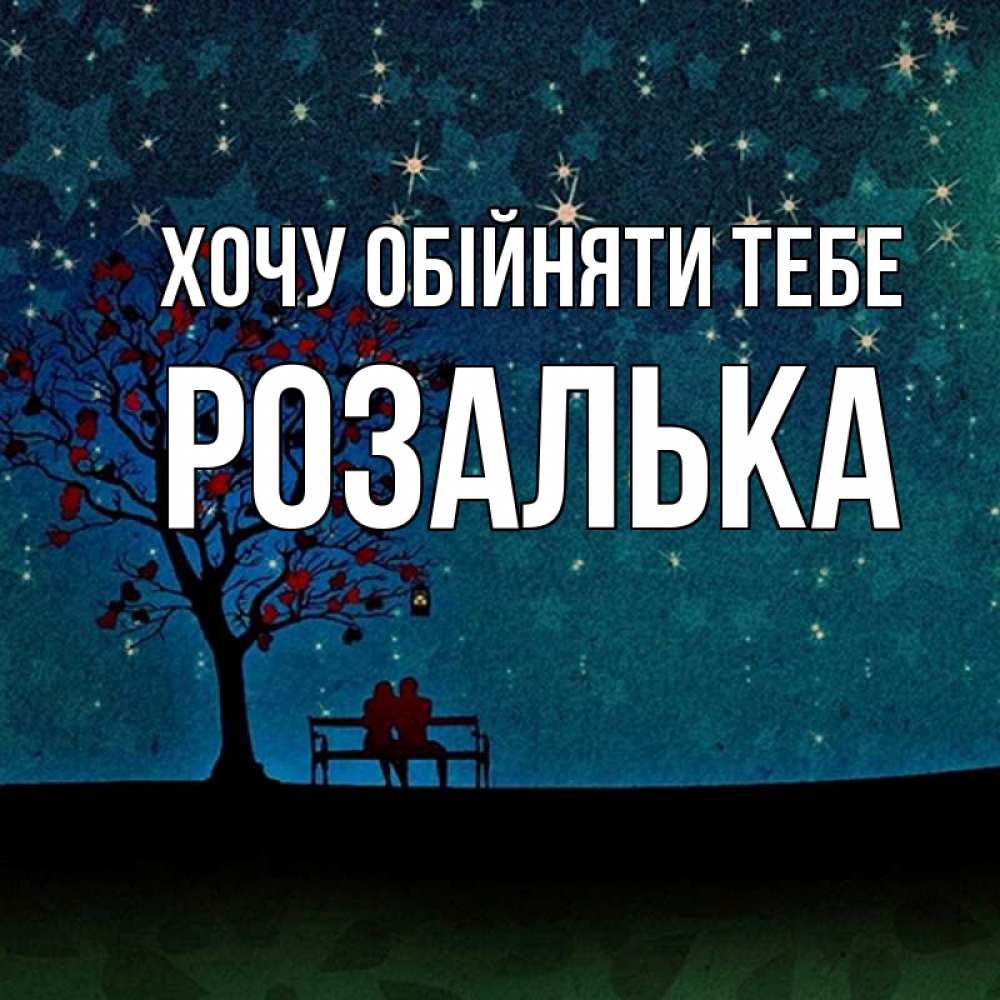Открытка на каждый день з підписом, Розалька Хочу обійняти тебе много звезд Прикольна листівка з побажанням онлайн скачати безкоштовно 