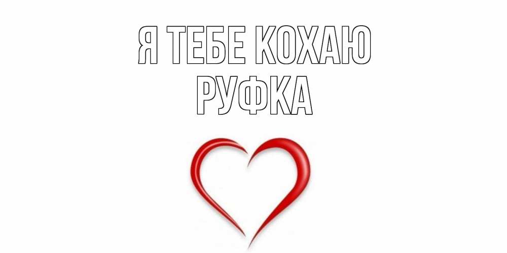 Открытка на каждый день з підписом, Руфка Я тебе кохаю сердце Прикольна листівка з побажанням онлайн скачати безкоштовно 