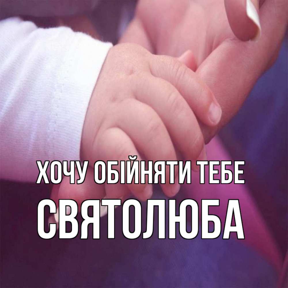 Открытка на каждый день з підписом, Святолюба Хочу обійняти тебе мама с ребенком Прикольна листівка з побажанням онлайн скачати безкоштовно 