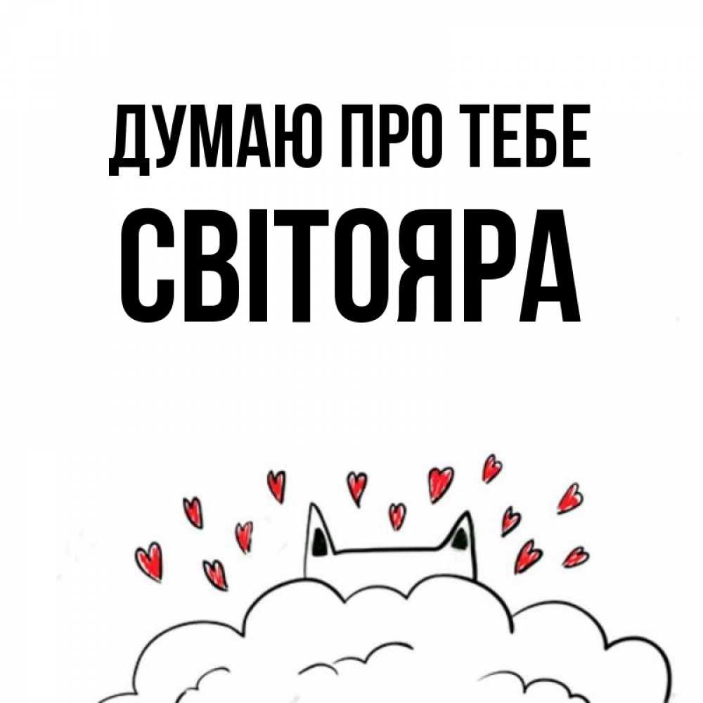 Открытка на каждый день з підписом, Світояра Думаю про тебе кот за облаком Прикольна листівка з побажанням онлайн скачати безкоштовно 