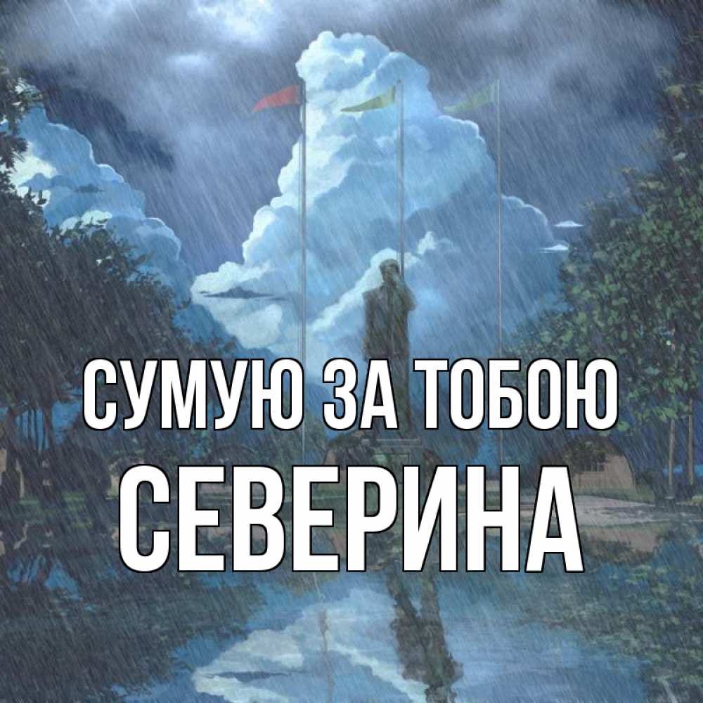 Открытка на каждый день з підписом, Северина Сумую за тобою печалька Прикольна листівка з побажанням онлайн скачати безкоштовно 