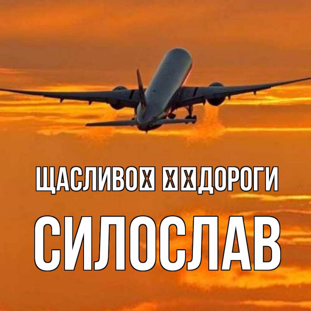 Открытка на каждый день з підписом, Силослав Щасливої ​​дороги оранжевое небо Прикольна листівка з побажанням онлайн скачати безкоштовно 