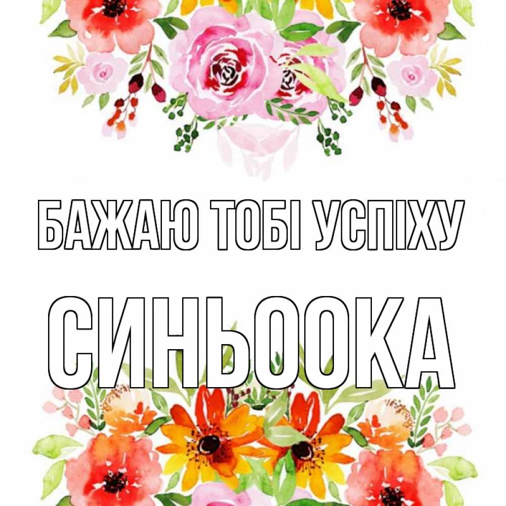 Открытка на каждый день з підписом, Синьоока Бажаю тобі успіху открытка с цветами акварелью Прикольна листівка з побажанням онлайн скачати безкоштовно 
