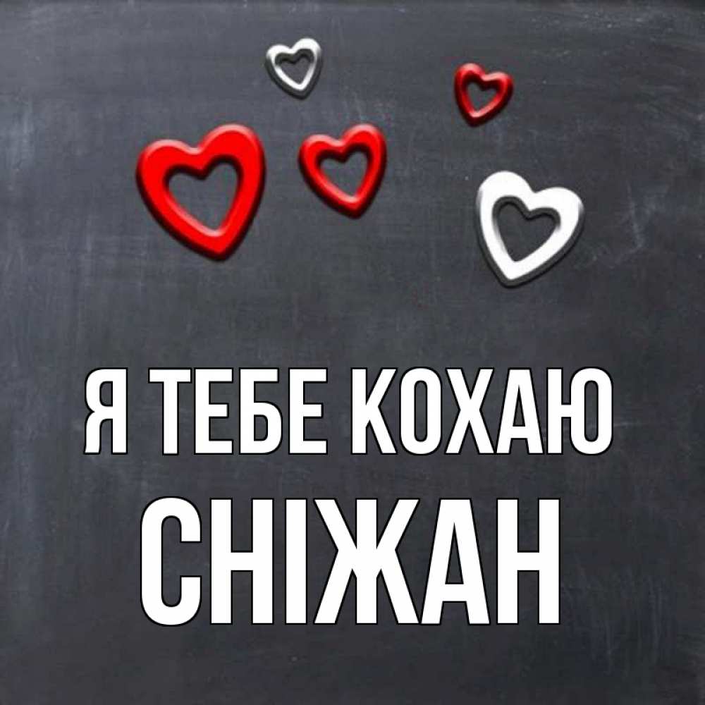 Открытка на каждый день з підписом, Сніжан Я тебе кохаю сердечки белые и красные Прикольна листівка з побажанням онлайн скачати безкоштовно 