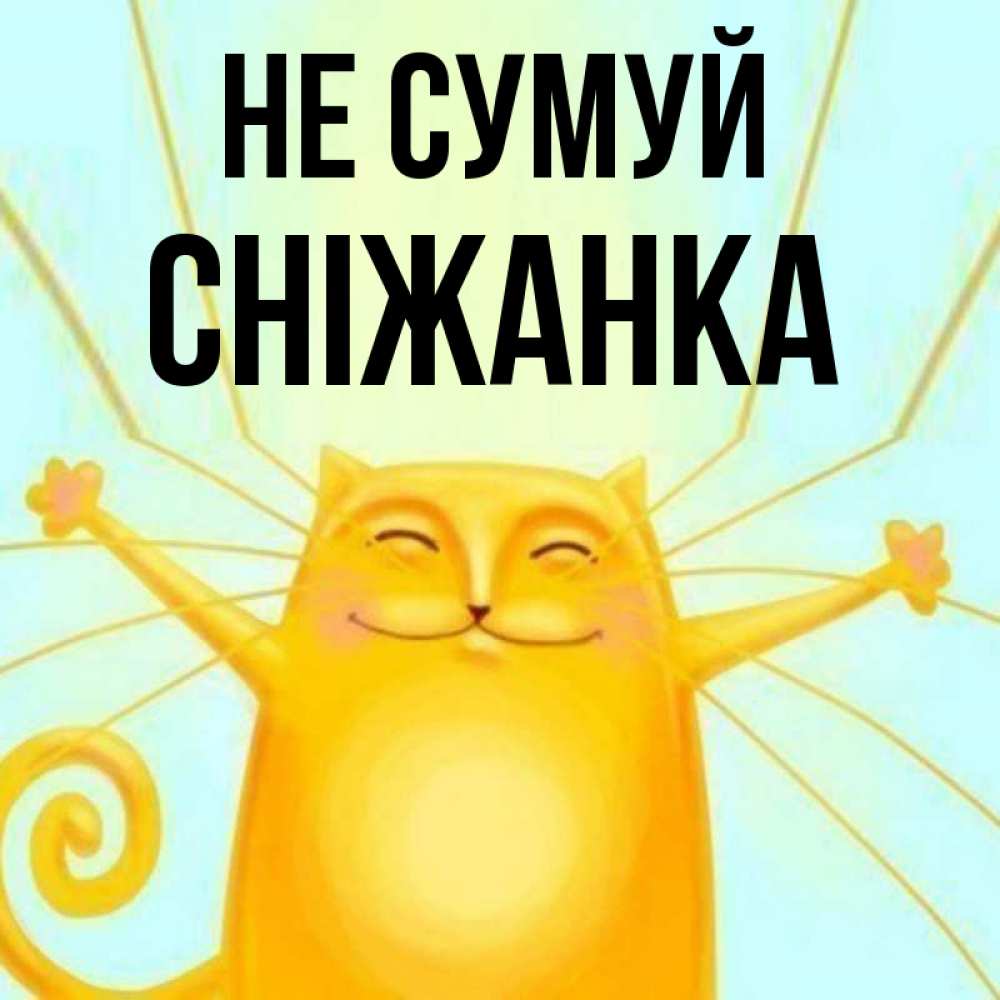 Открытка на каждый день з підписом, Сніжанка Не сумуй обнимашки усатые Прикольна листівка з побажанням онлайн скачати безкоштовно 