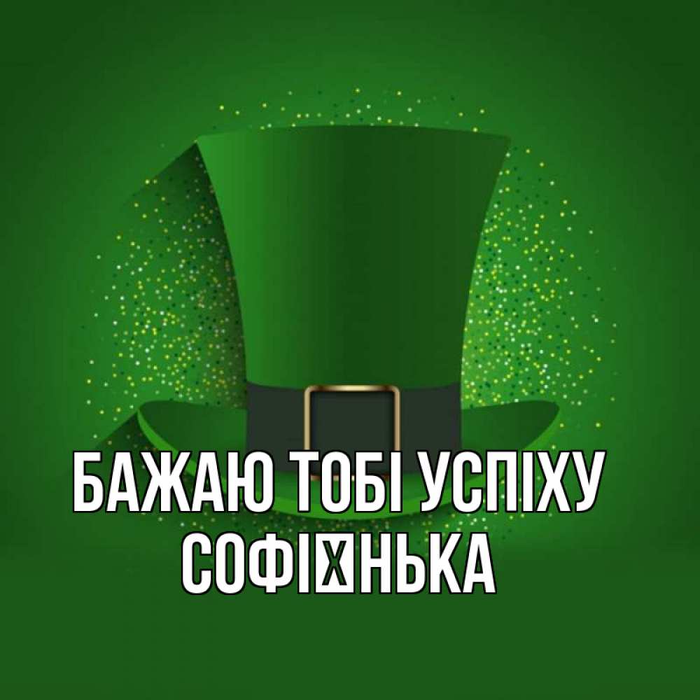 Открытка на каждый день з підписом, Софієнька Бажаю тобі успіху фокусник Прикольна листівка з побажанням онлайн скачати безкоштовно 