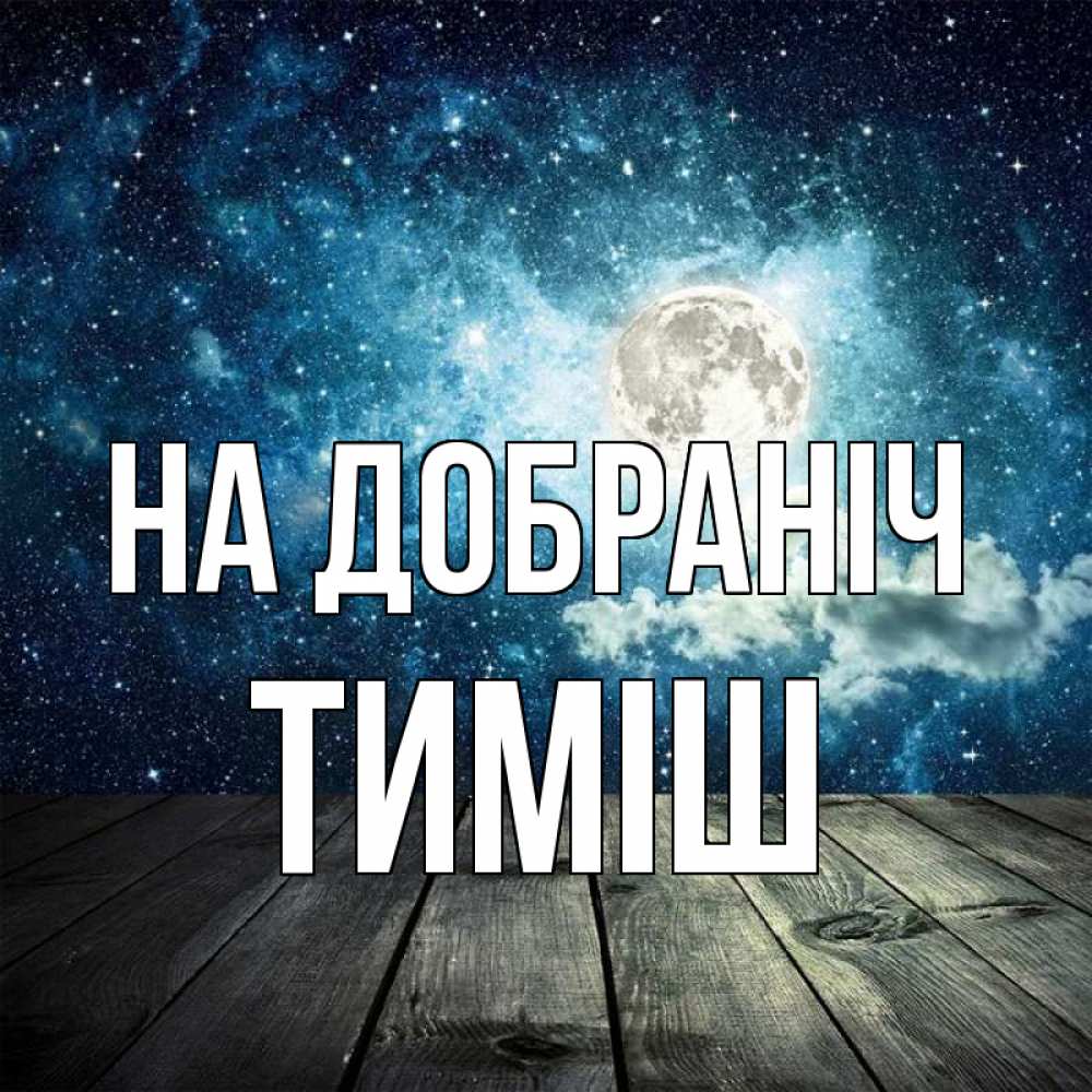 Открытка на каждый день з підписом, Тиміш На добраніч луна Прикольна листівка з побажанням онлайн скачати безкоштовно 