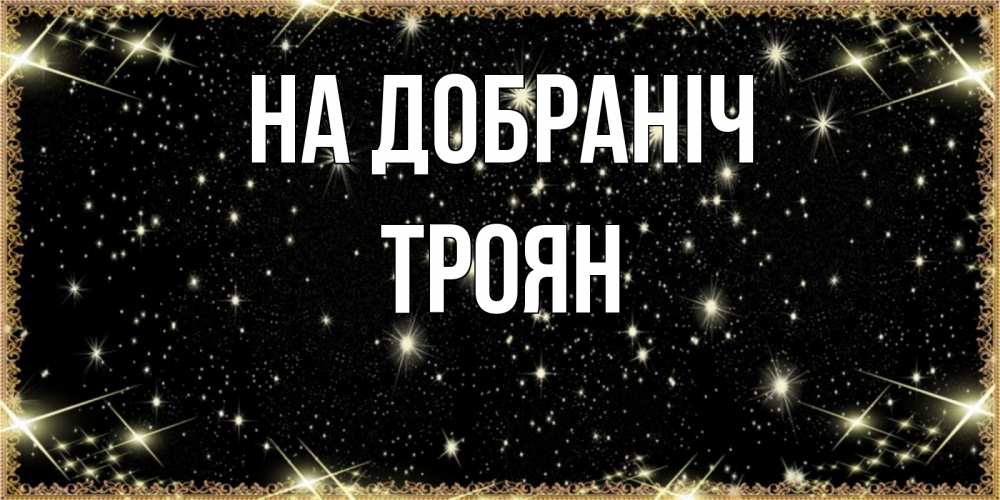 Открытка на каждый день з підписом, Троян На добраніч засыпаем под звездами Прикольна листівка з побажанням онлайн скачати безкоштовно 
