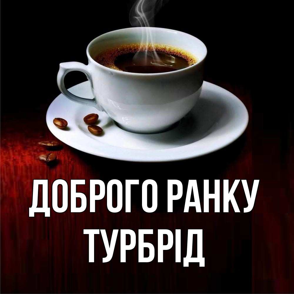 Открытка на каждый день з підписом, Турбрід Доброго ранку белая посуда Прикольна листівка з побажанням онлайн скачати безкоштовно 