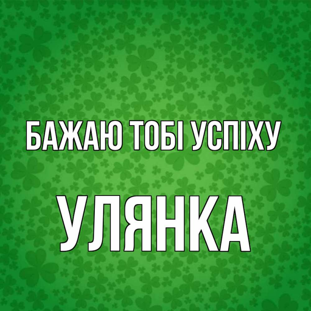 Открытка на каждый день з підписом, Улянка Бажаю тобі успіху много листочков на удачу Прикольна листівка з побажанням онлайн скачати безкоштовно 