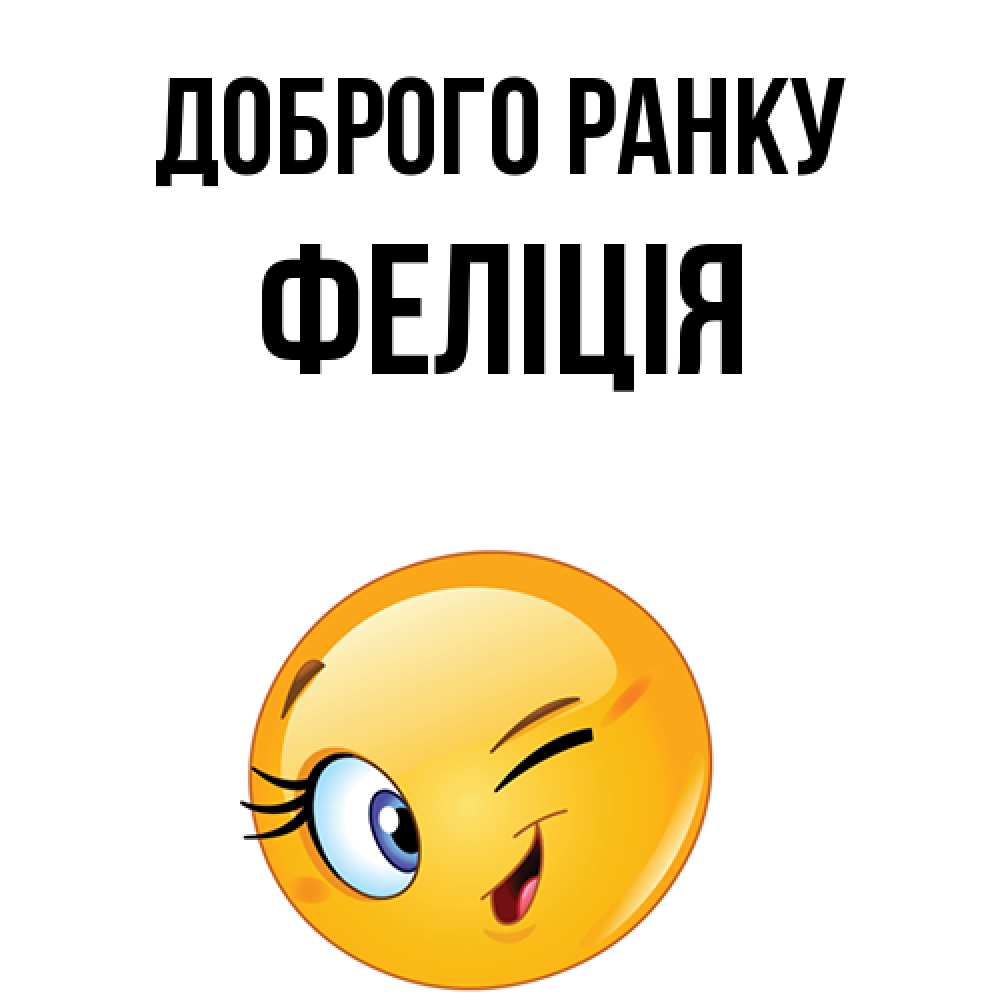 Открытка на каждый день з підписом, Феліція Доброго ранку хорошее настроение Прикольна листівка з побажанням онлайн скачати безкоштовно 