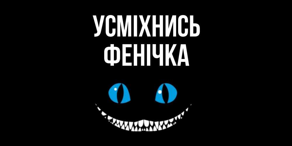 Открытка на каждый день з підписом, Фенічка Усміхнись кот улыбается Прикольна листівка з побажанням онлайн скачати безкоштовно 