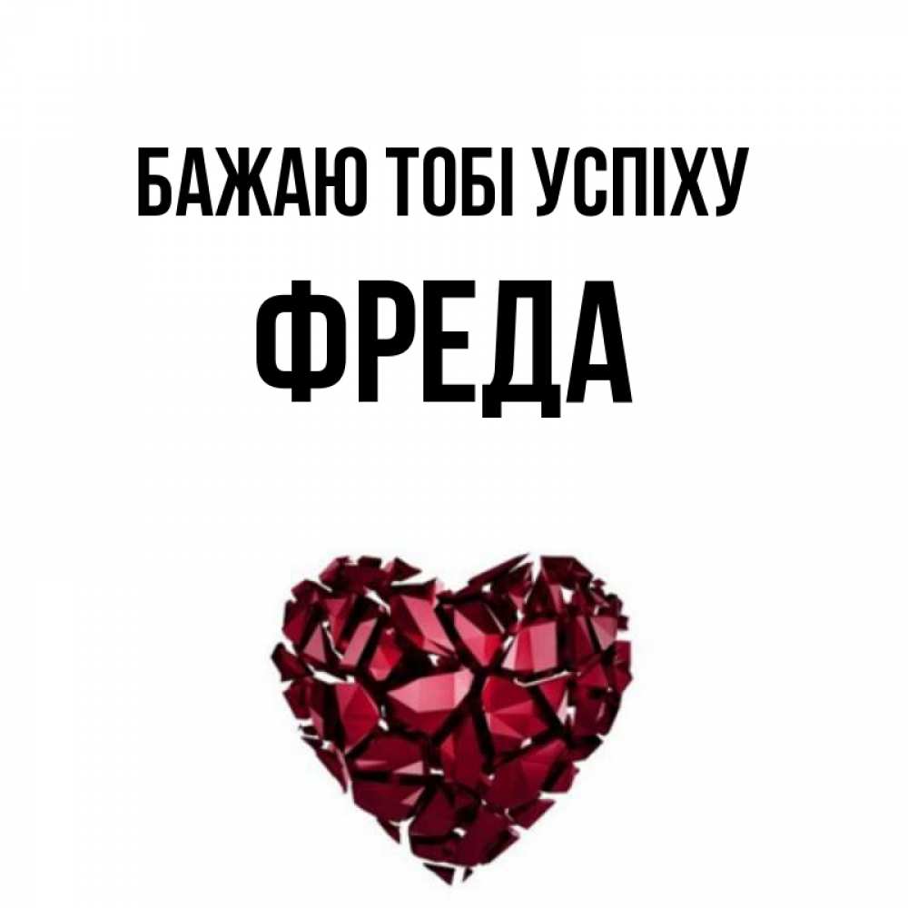 Открытка на каждый день з підписом, Фреда Бажаю тобі успіху бордовое из кристаллов  1 Прикольна листівка з побажанням онлайн скачати безкоштовно 