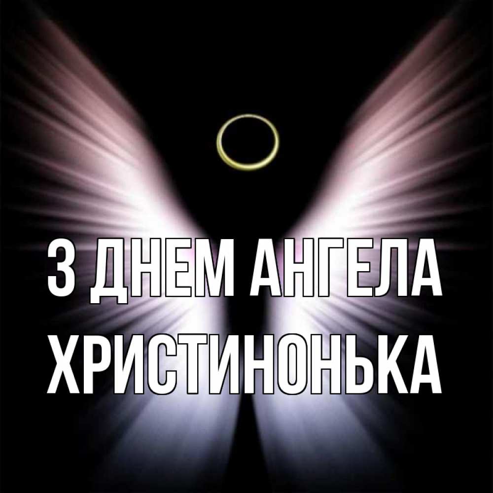 Открытка на каждый день з підписом, Христинонька З Днем ангела ангел из света Прикольна листівка з побажанням онлайн скачати безкоштовно 