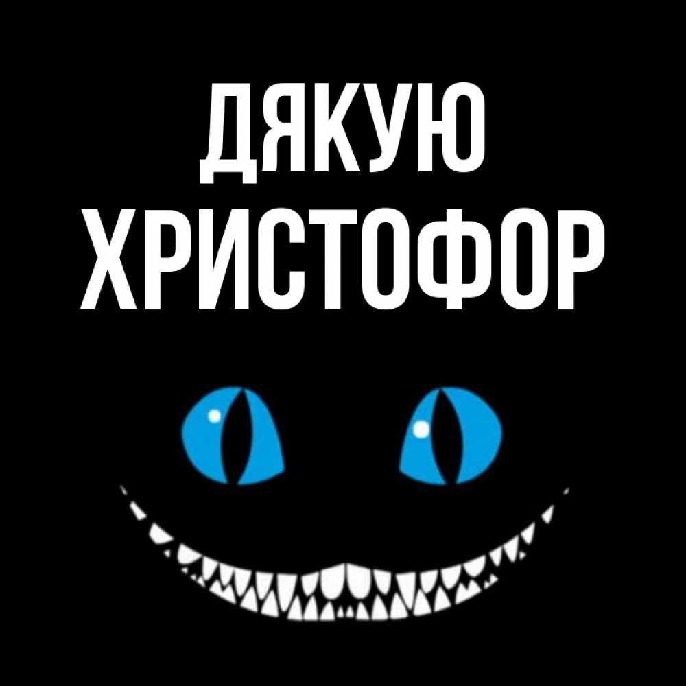 Открытка на каждый день з підписом, Христофор Дякую благодарю от чеширика Прикольна листівка з побажанням онлайн скачати безкоштовно 