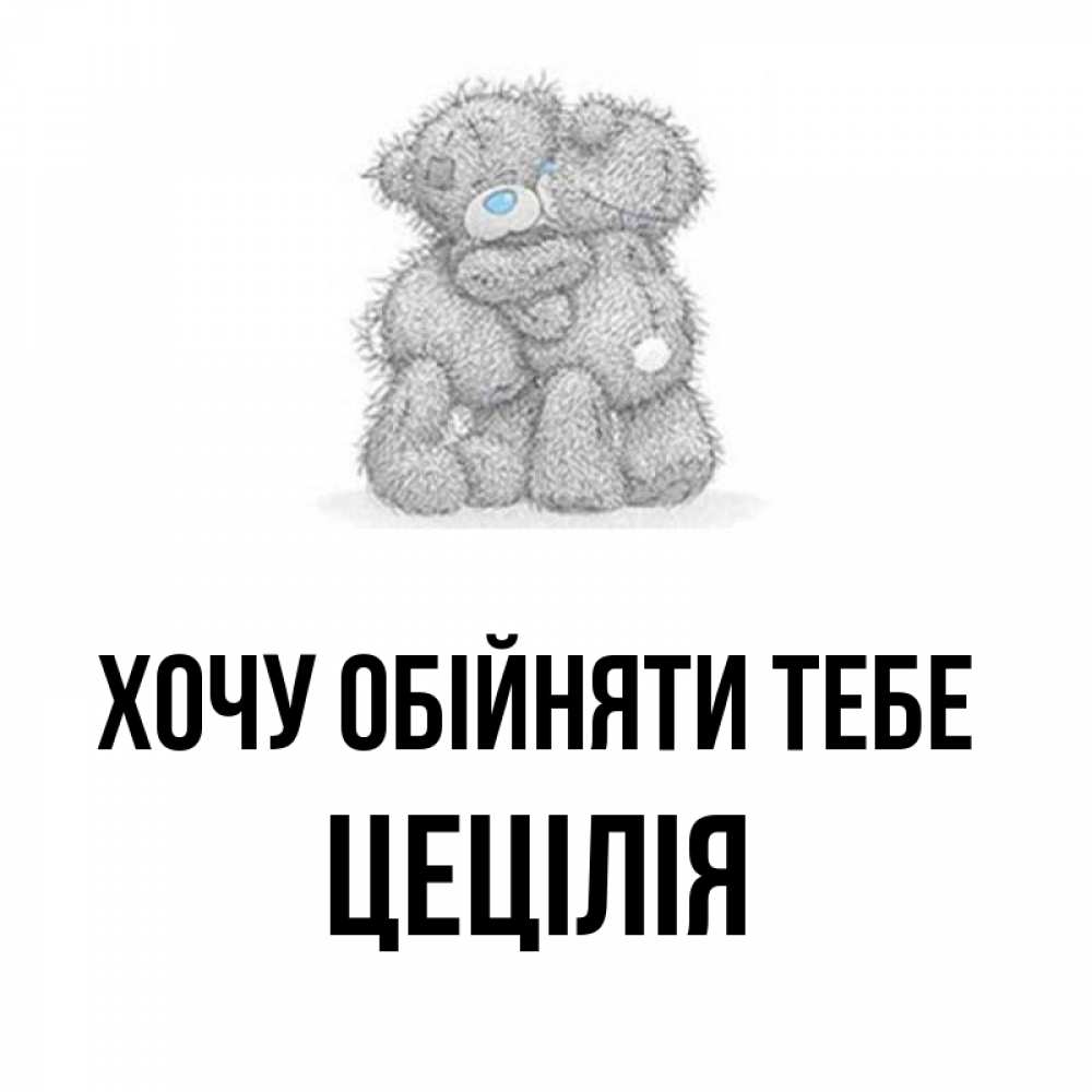 Открытка на каждый день з підписом, Цецілія Хочу обійняти тебе два теддика Прикольна листівка з побажанням онлайн скачати безкоштовно 