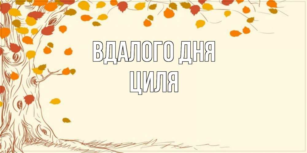 Открытка на каждый день з підписом, Циля Вдалого дня осенний листопад Прикольна листівка з побажанням онлайн скачати безкоштовно 