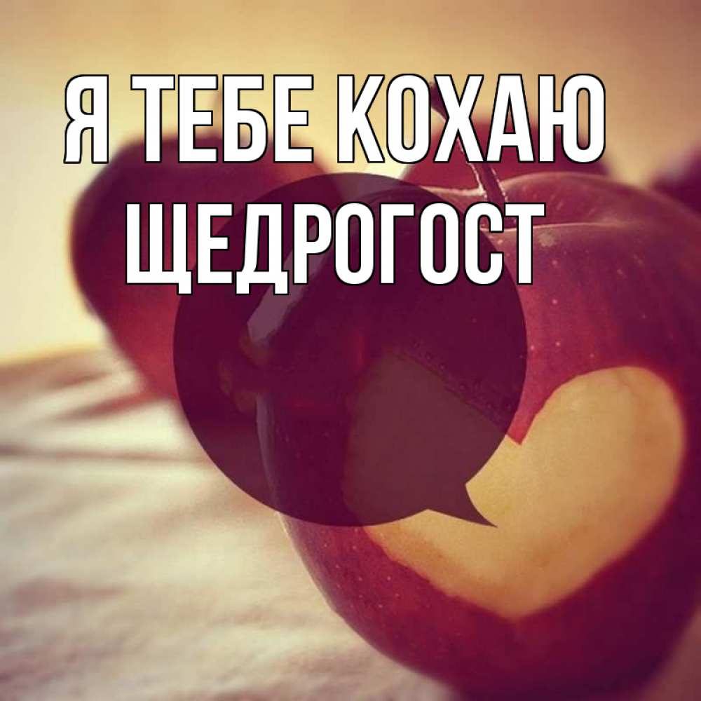 Открытка на каждый день з підписом, Щедрогост Я тебе кохаю вырезалки из яблок Прикольна листівка з побажанням онлайн скачати безкоштовно 
