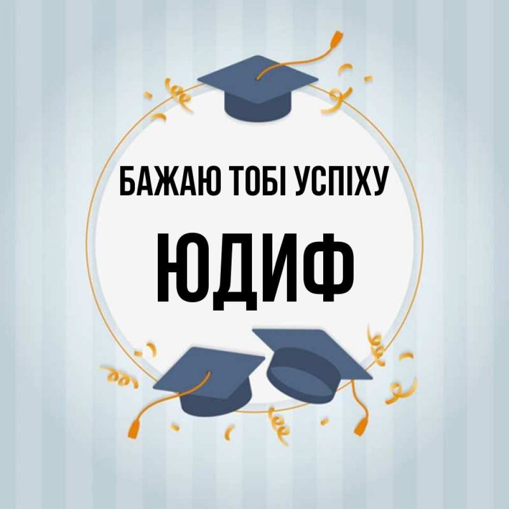 Открытка на каждый день з підписом, Юдиф Бажаю тобі успіху для студентов Прикольна листівка з побажанням онлайн скачати безкоштовно 
