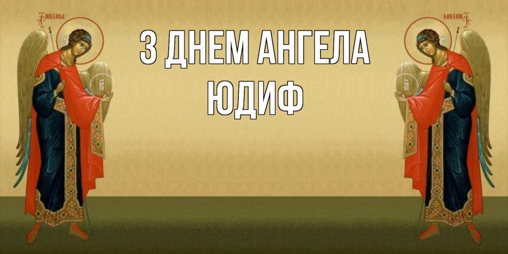 Открытка на каждый день з підписом, Юдиф З Днем ангела христианство, праздники, день ангела Прикольна листівка з побажанням онлайн скачати безкоштовно 