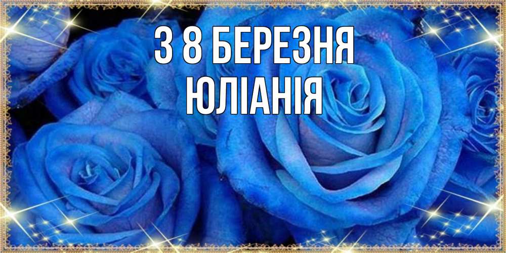 Открытка на каждый день з підписом, Юліанія З 8 БЕРЕЗНЯ как поздравить женщину на 8 марта. Конечно же нужно подарить ей открытку с нашего сайта Прикольна листівка з побажанням онлайн скачати безкоштовно 