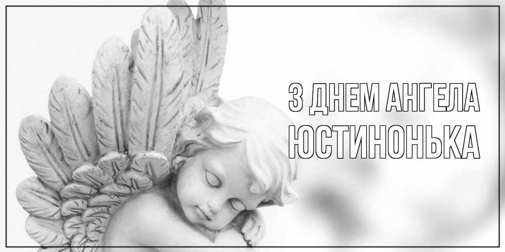 Открытка на каждый день з підписом, Юстинонька З Днем ангела скульптура, день ангела Прикольна листівка з побажанням онлайн скачати безкоштовно 