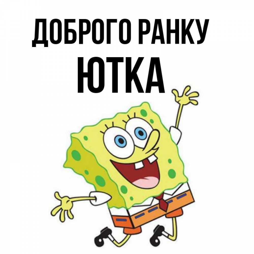 Открытка на каждый день з підписом, Ютка Доброго ранку улыбающийся спанч Боб Прикольна листівка з побажанням онлайн скачати безкоштовно 