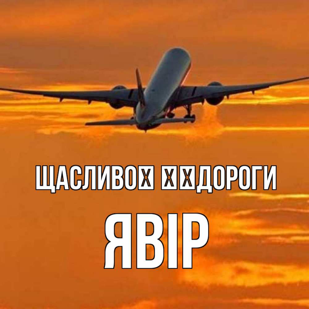 Открытка на каждый день з підписом, Явір Щасливої ​​дороги оранжевое небо Прикольна листівка з побажанням онлайн скачати безкоштовно 
