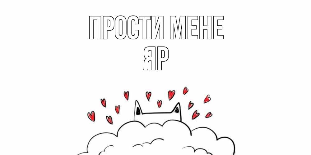 Открытка на каждый день з підписом, Яр Прости мене прости меня Прикольна листівка з побажанням онлайн скачати безкоштовно 