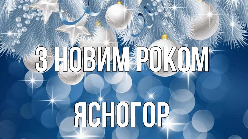 Открытка на каждый день з підписом, Ясногор З новим роком елочные игрушки Прикольна листівка з побажанням онлайн скачати безкоштовно 