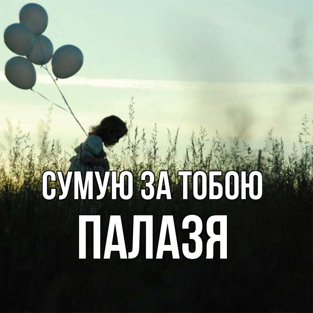 Открытка на каждый день з підписом, Палазя Сумую за тобою приходи ко мне и давай дружить Прикольна листівка з побажанням онлайн скачати безкоштовно 