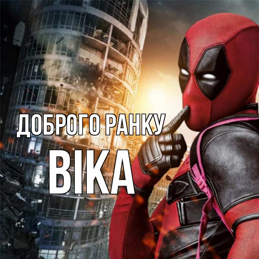 Открытка на каждый день з підписом, Віка Доброго ранку марвел и дедпул на фоне небоскреба Прикольна листівка з побажанням онлайн скачати безкоштовно 