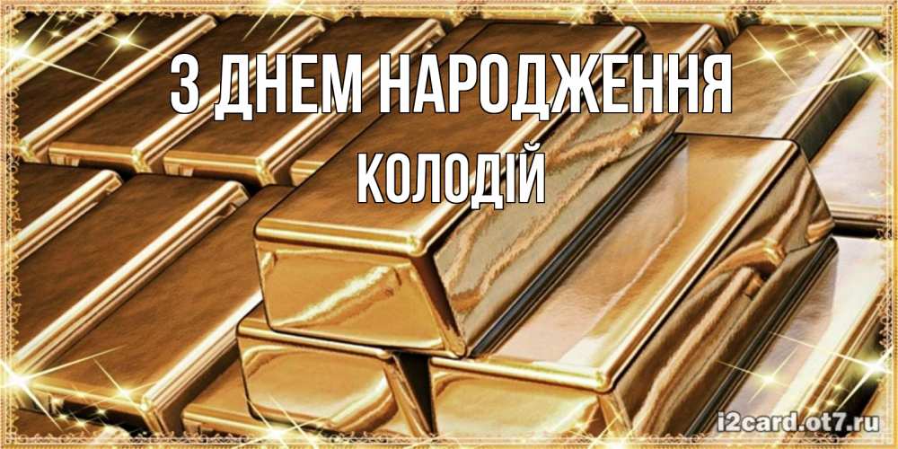 Открытка на каждый день з підписом, Колодій З Днем народження поздравления на день рождения с пожеланиями богатства Прикольна листівка з побажанням онлайн скачати безкоштовно 