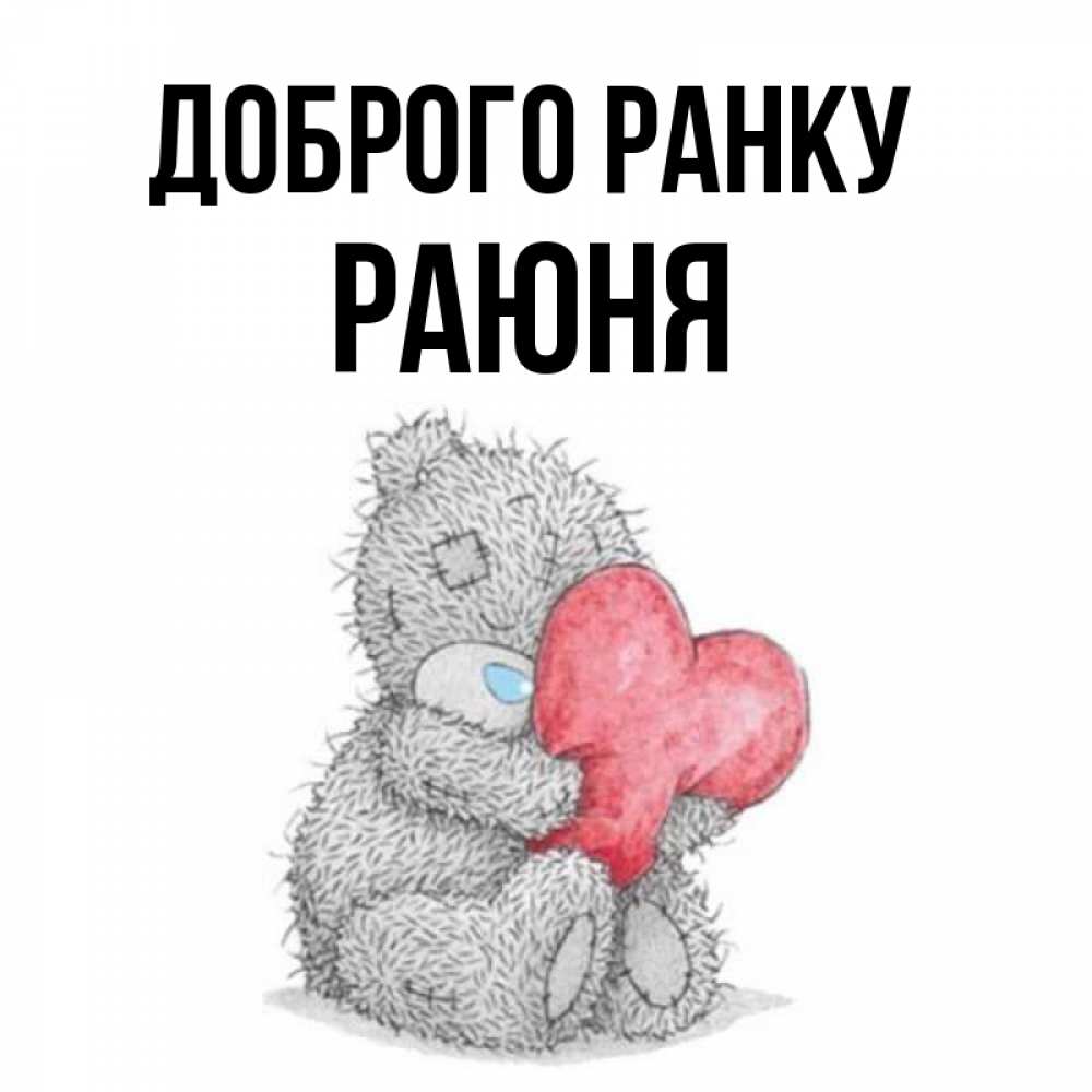 Открытка на каждый день з підписом, Раюня Доброго ранку плюшевые игрушки Прикольна листівка з побажанням онлайн скачати безкоштовно 