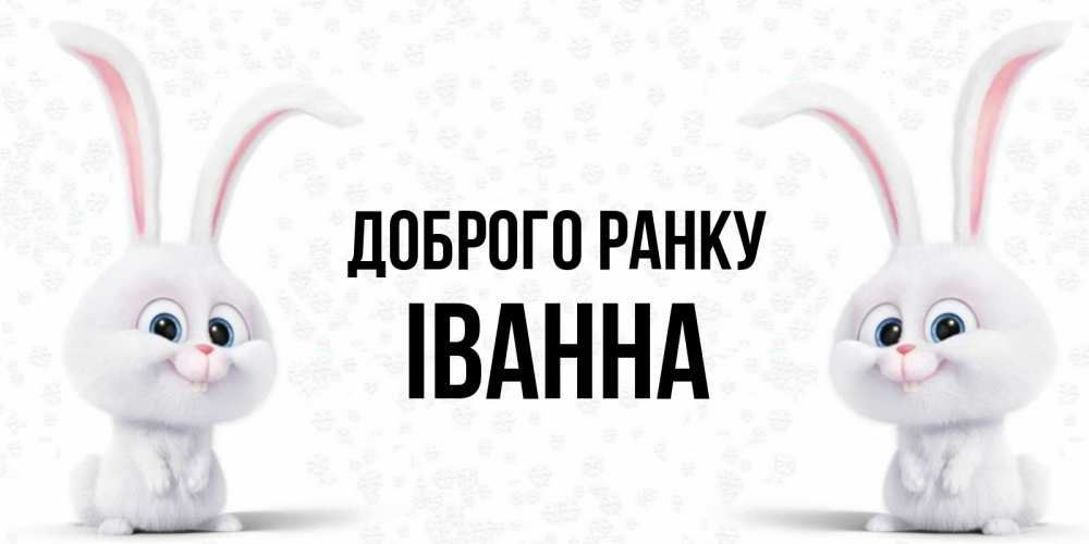 Открытка на каждый день з підписом, Іванна Доброго ранку кролики с длинными ушками Прикольна листівка з побажанням онлайн скачати безкоштовно 