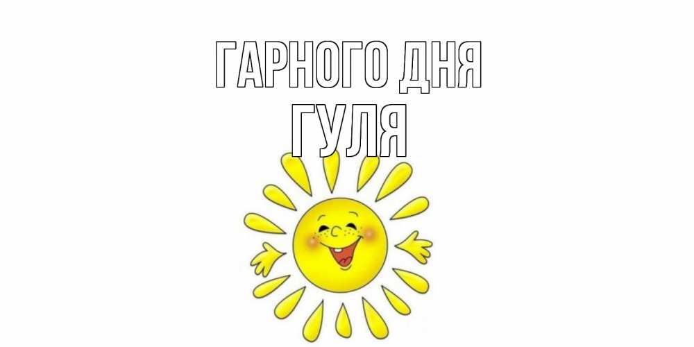 Открытка на каждый день з підписом, Гуля Гарного дня открытка на каждый день Прикольна листівка з побажанням онлайн скачати безкоштовно 