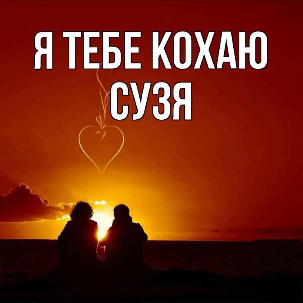 Открытка на каждый день з підписом, Сузя Я тебе кохаю небо Прикольна листівка з побажанням онлайн скачати безкоштовно 