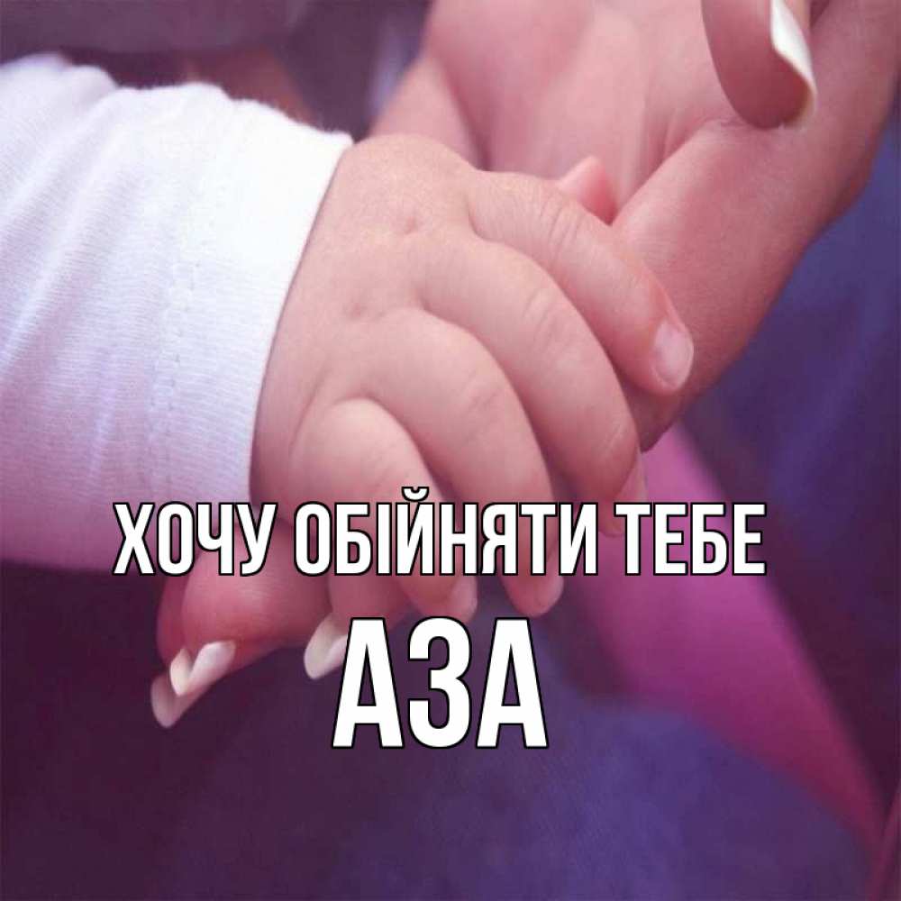 Открытка на каждый день з підписом, Аза Хочу обійняти тебе мама с ребенком Прикольна листівка з побажанням онлайн скачати безкоштовно 