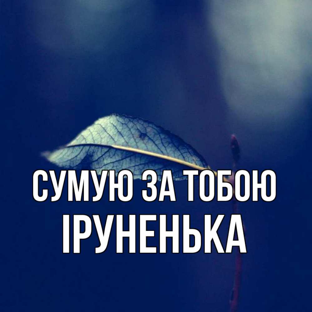 Открытка на каждый день з підписом, Іруненька Сумую за тобою одна ветка 1 Прикольна листівка з побажанням онлайн скачати безкоштовно 