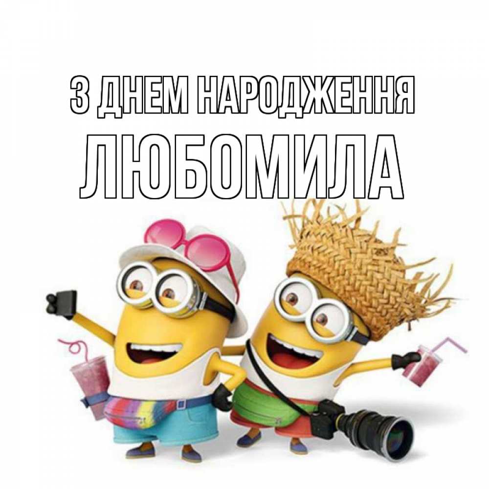 Открытка на каждый день з підписом, Любомила З Днем народження праздник с танцами Прикольна листівка з побажанням онлайн скачати безкоштовно 