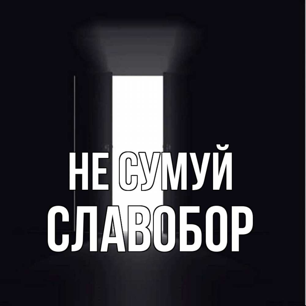Открытка на каждый день з підписом, Славобор Не сумуй открытая дверь Прикольна листівка з побажанням онлайн скачати безкоштовно 