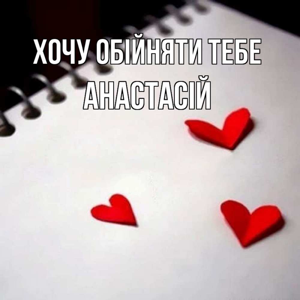 Открытка на каждый день з підписом, Анастасій Хочу обійняти тебе скрапбукинг Прикольна листівка з побажанням онлайн скачати безкоштовно 
