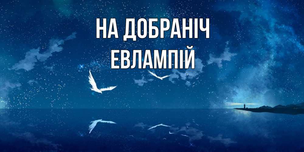 Открытка на каждый день з підписом, Евлампій На добраніч птицы летят на фоне ночного неба Прикольна листівка з побажанням онлайн скачати безкоштовно 