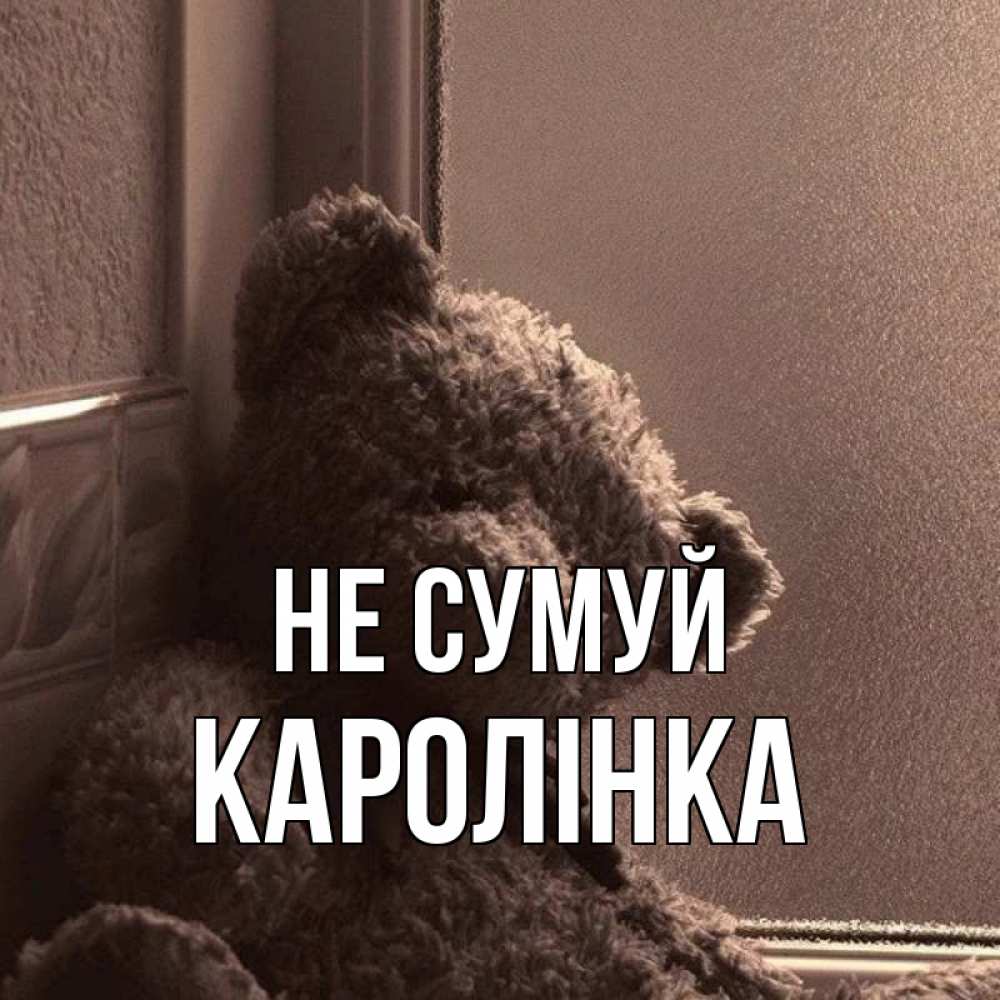 Открытка на каждый день з підписом, Каролінка Не сумуй стекол рефленое Прикольна листівка з побажанням онлайн скачати безкоштовно 