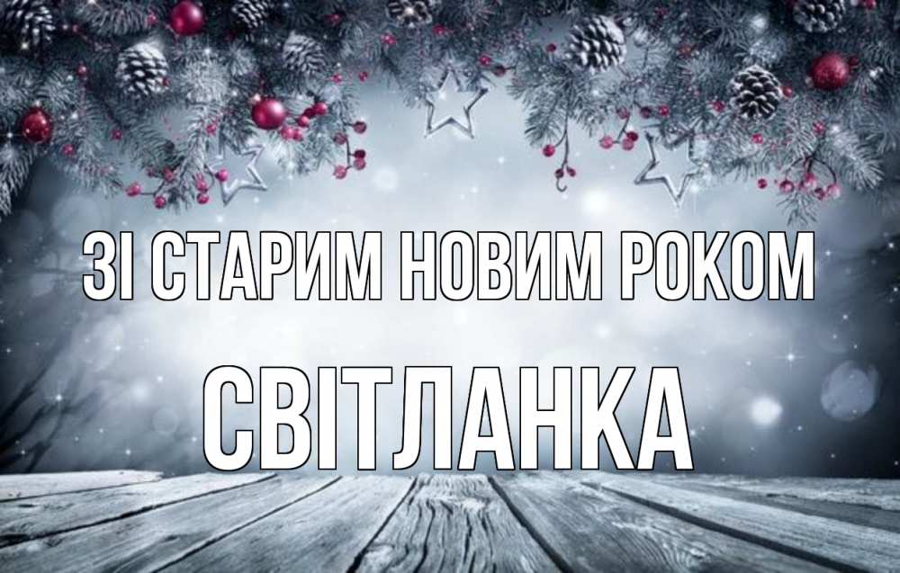 Открытка на каждый день з підписом, Світланка Зі старим новим роком старый новый год Прикольна листівка з побажанням онлайн скачати безкоштовно 